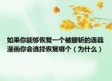 如果你能够恢复一个被腰斩的连载漫画你会选择恢复哪个（为什么）