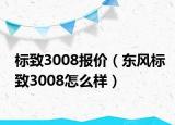 标致3008报价（东风标致3008怎么样）