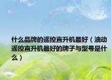 什么品牌的遥控直升机最好（油动遥控直升机最好的牌子与型号是什么）