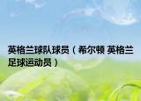 英格兰球队球员（希尔顿 英格兰足球运动员）