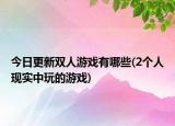 今日更新双人游戏有哪些(2个人现实中玩的游戏)