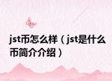 jst币怎么样（jst是什么币简介介绍）