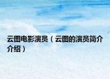 云图电影演员（云图的演员简介介绍）