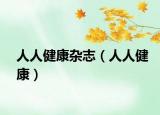 人人健康杂志（人人健康）