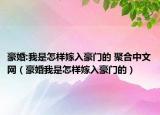 豪婚:我是怎样嫁入豪门的 聚合中文网（豪婚我是怎样嫁入豪门的）