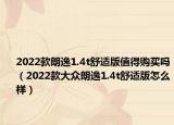 2022款朗逸1.4t舒适版值得购买吗（2022款大众朗逸1.4t舒适版怎么样）