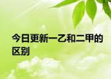 今日更新一乙和二甲的区别