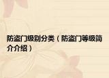 防盗门级别分类（防盗门等级简介介绍）