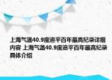 上海气温40.9度追平百年最高纪录详细内容 上海气温40.9度追平百年最高纪录具体介绍