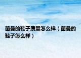 茵曼的鞋子质量怎么样（茵曼的鞋子怎么样）