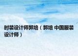 时装设计师郭培（郭培 中国服装设计师）