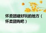 怀柔团建好玩的地方（怀柔团购吧）