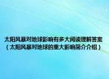 太阳风暴对地球影响有多大阅读理解答案（太阳风暴对地球的重大影响简介介绍）