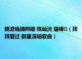 鎷滄嫓鐖辫繃 姝屾洸 瑙嗛（拜拜爱过 群星演唱歌曲）