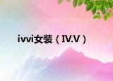 ivvi女装（IV.V）