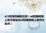 s11新潘森辅助天赋（s6扭曲树精上单天赋加点s6扭曲树精上单符文加点）