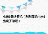 小米3无法开机（刚刚买的小米3出现了问题）