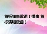管栎懂事歌词（懂事 管栎演唱歌曲）