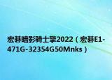 宏碁暗影骑士擎2022（宏碁E1-471G-32354G50Mnks）