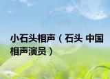 小石头相声（石头 中国相声演员）