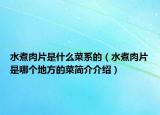 水煮肉片是什么菜系的（水煮肉片是哪个地方的菜简介介绍）