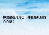 仲夏是在几月份（仲夏是几月简介介绍）