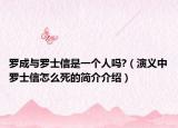 罗成与罗士信是一个人吗?（演义中罗士信怎么死的简介介绍）
