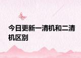 今日更新一清机和二清机区别