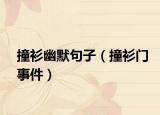撞衫幽默句子（撞衫门事件）