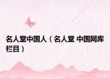 名人堂中国人（名人堂 中国网库栏目）