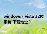 windows（vista 32位 系统 下载地址）
