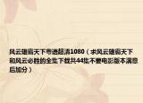 风云雄霸天下粤语超清1080（求风云雄霸天下和风云必胜的全集下载共44集不要电影版本满意后加分）