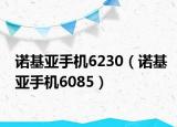 诺基亚手机6230（诺基亚手机6085）