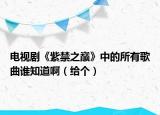 电视剧《紫禁之巅》中的所有歌曲谁知道啊（给个）