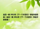 最后一眼 2011年《下一个炎亚纶》专辑中的歌曲（最后一眼 2011年《下一个炎亚纶》专辑中的歌曲）