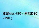 索尼dsc-t90（索尼DSC-T90）