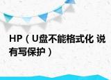 HP（U盘不能格式化 说有写保护）