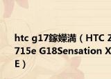 htc g17鎵嬫満（HTC Z715e G18Sensation XE）