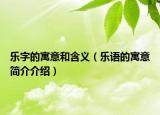 乐字的寓意和含义（乐语的寓意简介介绍）