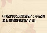 QQ空间怎么设置密码?（qq空间怎么设置密码锁简介介绍）