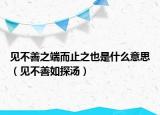 见不善之端而止之也是什么意思（见不善如探汤）