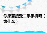 你愿意接受二手手机吗（为什么）