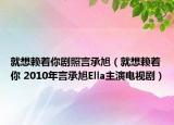 就想赖着你剧照言承旭（就想赖着你 2010年言承旭Ella主演电视剧）
