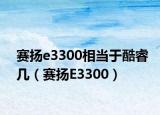 赛扬e3300相当于酷睿几（赛扬E3300）