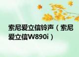 索尼爱立信铃声（索尼爱立信W890i）