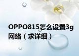 OPPO815怎么设置3g网络（求详细）