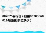 002625目标价（股票002035600114的目标价位多少）