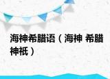 海神希腊语（海神 希腊神祇）