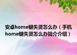 安卓home键失灵怎么办（手机home键失灵怎么办简介介绍）