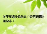 关于英语沙龙杂志（关于英语沙龙杂志）
